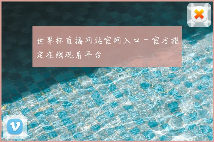 世界杯直播网站官网入口 - 官方指定在线观看平台