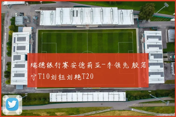 瑞穗银行赛安德莉亚-李领先 殷若宁T10刘钰刘艳T20