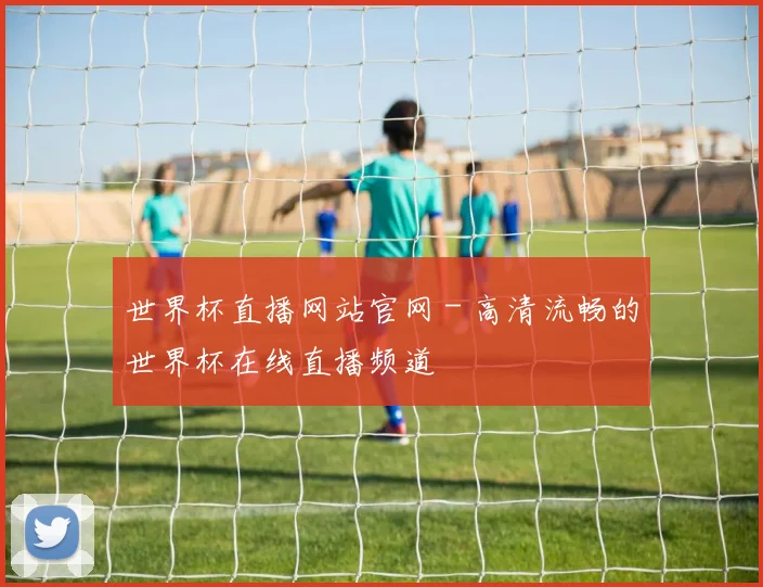 世界杯直播网站官网 - 高清流畅的世界杯在线直播频道