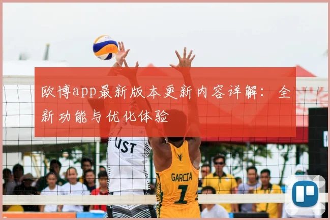 欧博app最新版本更新内容详解：全新功能与优化体验