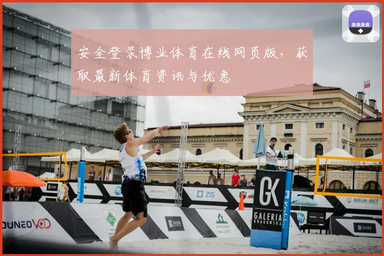 安全登录博业体育在线网页版，获取最新体育资讯与优惠