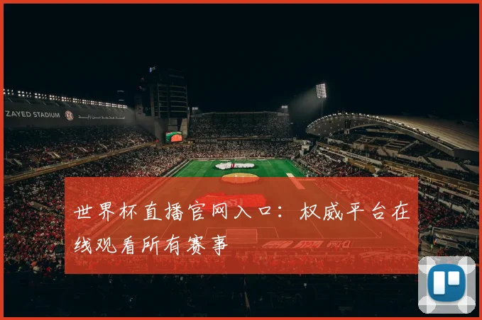 世界杯直播官网入口:权威平台在线观看所有赛事