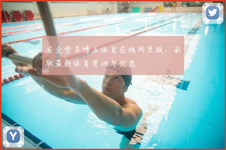 安全登录博业体育在线网页版,获取最新体育资讯与优惠