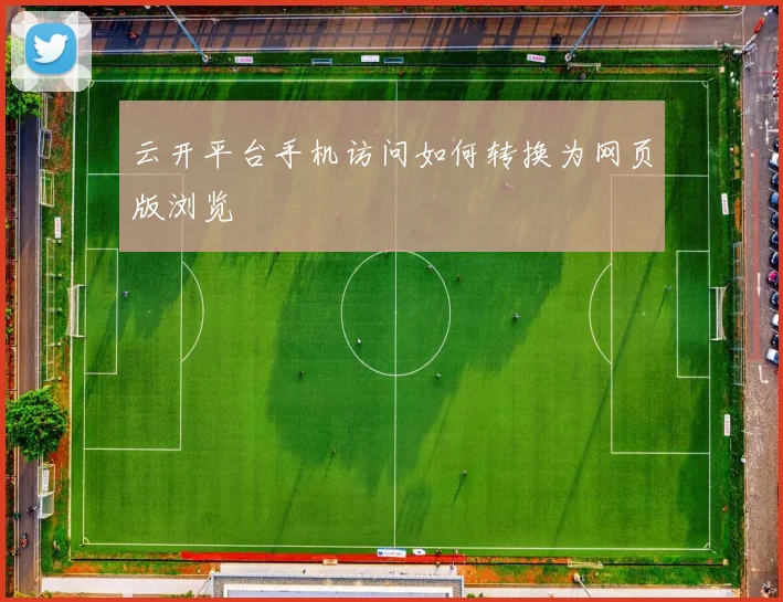 云开平台手机访问如何转换为网页版浏览
