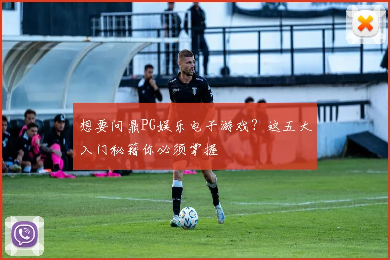 想要问鼎PG娱乐电子游戏?这五大入门秘籍你必须掌握