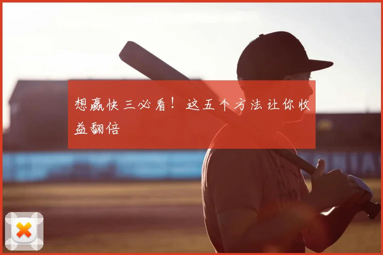 想赢快三必看！这五个方法让你收益翻倍