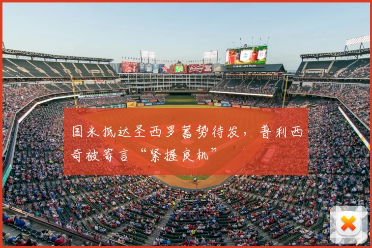 国米抵达圣西罗蓄势待发,普利西奇被寄言“紧握良机”