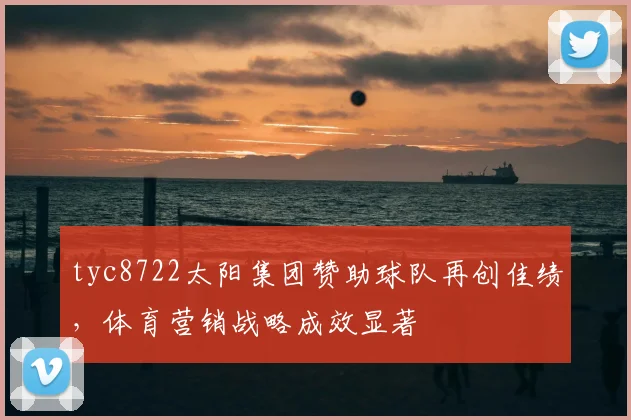 tyc8722太阳集团赞助球队再创佳绩,体育营销战略成效显著