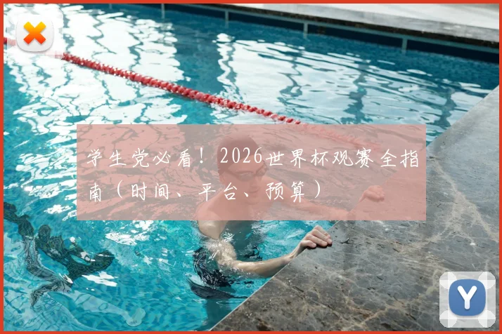 学生党必看!2026世界杯观赛全指南(时间、平台、预算)
