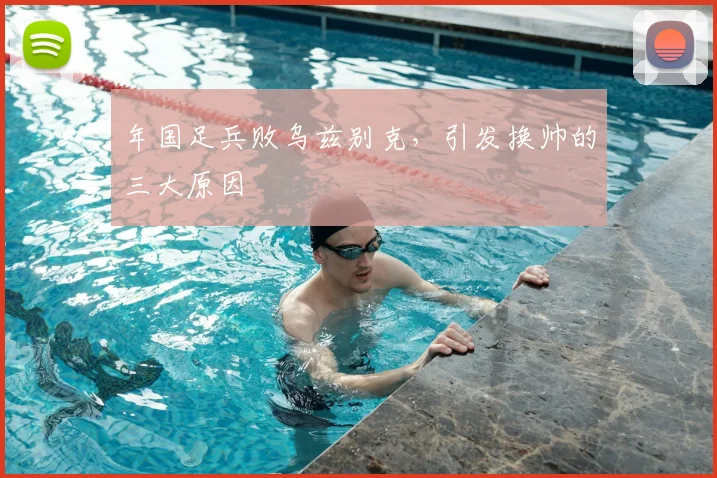 年国足兵败乌兹别克,引发换帅的三大原因
