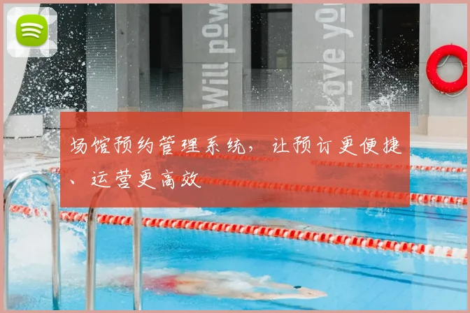 场馆预约管理系统,让预订更便捷、运营更高效