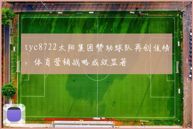 tyc8722太阳集团赞助球队再创佳绩,体育营销战略成效显著