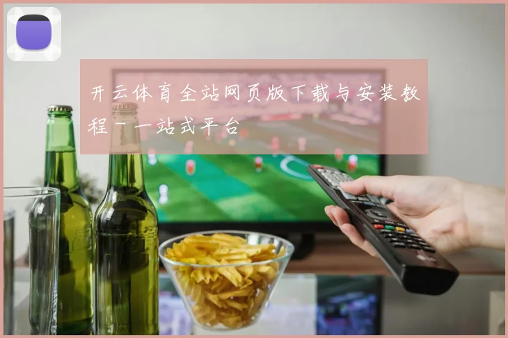 开云体育全站网页版下载与安装教程 - 一站式平台